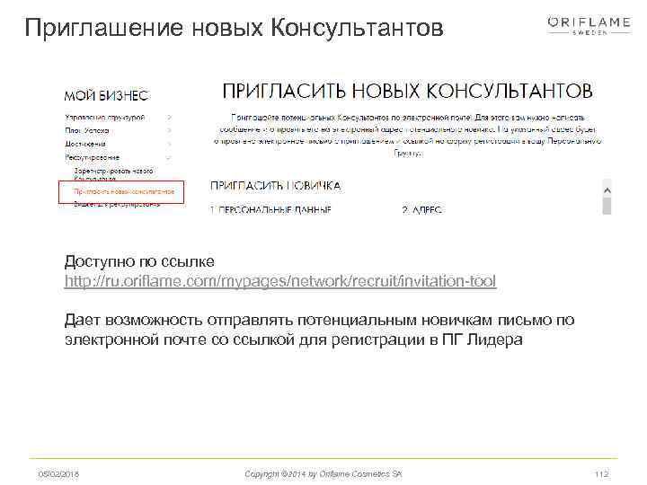 Приглашение новых Консультантов Доступно по ссылке http: //ru. oriflame. com/mypages/network/recruit/invitation-tool Дает возможность отправлять потенциальным