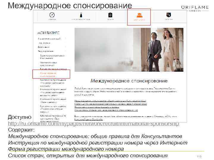 Международное спонсирование Доступно по ссылке http: //ru. oriflame. com/mypages/network/recruit/international-sponsorship Содержит: Международное спонсирование: общие правила