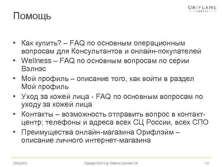 Помощь • Как купить? – FAQ по основным операционным вопросам для Консультантов и онлайн-покупателей