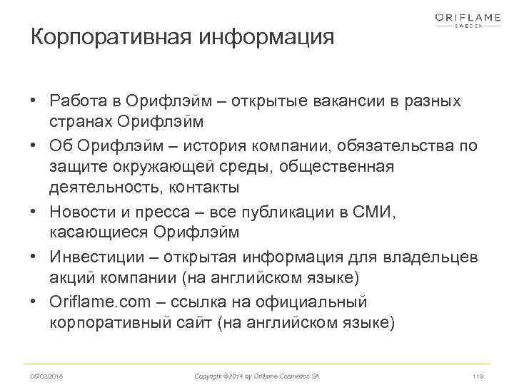 Корпоративная информация • Работа в Орифлэйм – открытые вакансии в разных странах Орифлэйм •