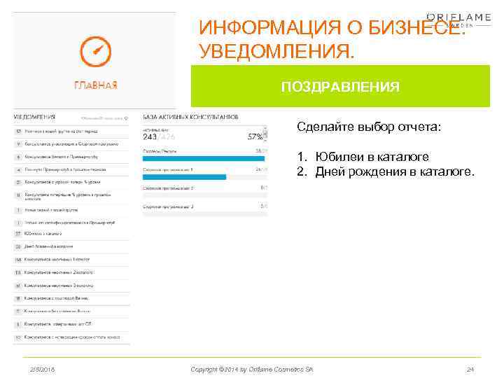 ИНФОРМАЦИЯ О БИЗНЕСЕ. УВЕДОМЛЕНИЯ. ПОЗДРАВЛЕНИЯ Сделайте выбор отчета: 1. Юбилеи в каталоге 2. Дней