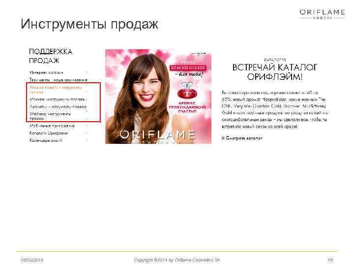 Инструменты продаж 05/02/2018 Copyright © 2014 by Oriflame Cosmetics SA 55 