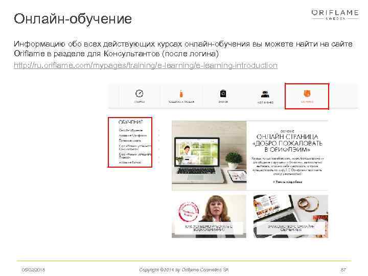 Онлайн-обучение Информацию обо всех действующих курсах онлайн-обучения вы можете найти на сайте Oriflame в