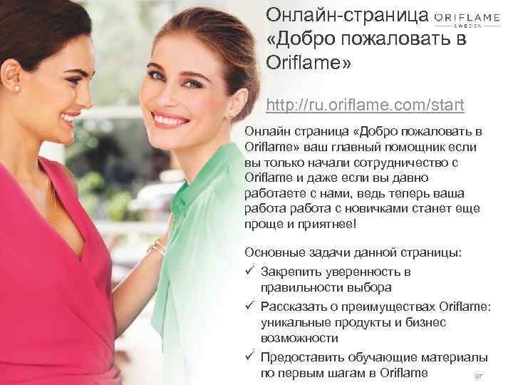 Онлайн-страница «Добро пожаловать в Oriflame» http: //ru. oriflame. com/start Онлайн страница «Добро пожаловать в