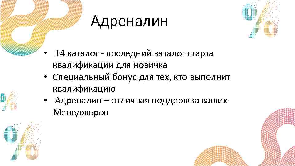 Адреналин • 14 каталог - последний каталог старта квалификации для новичка • Специальный бонус