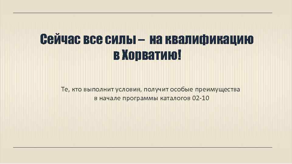 Сейчас все силы – на квалификацию в Хорватию! Те, кто выполнит условия, получит особые