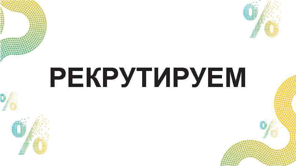 РЕКРУТИРУЕМ 