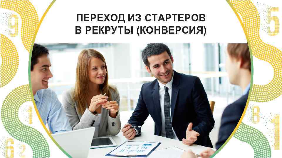 ПЕРЕХОД ИЗ СТАРТЕРОВ В РЕКРУТЫ (КОНВЕРСИЯ) 