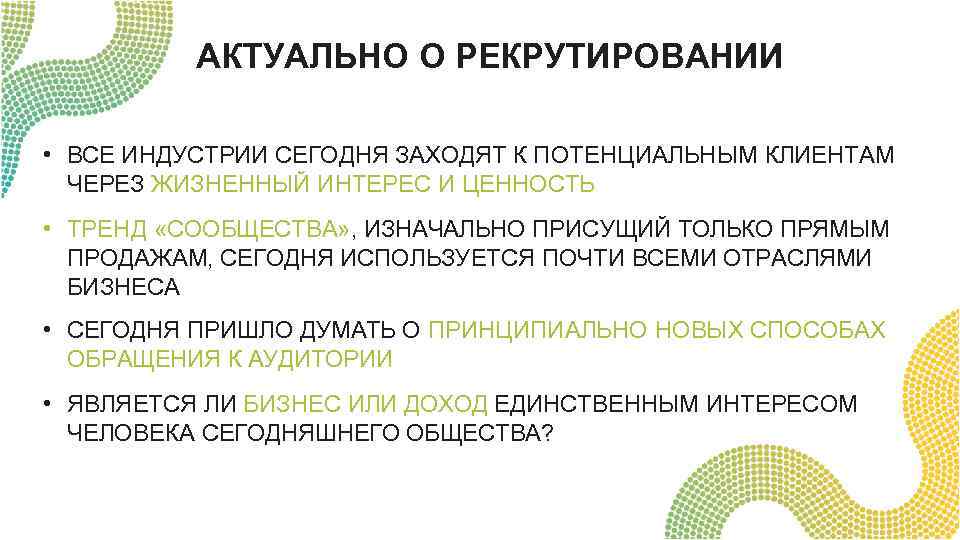 АКТУАЛЬНО О РЕКРУТИРОВАНИИ • ВСЕ ИНДУСТРИИ СЕГОДНЯ ЗАХОДЯТ К ПОТЕНЦИАЛЬНЫМ КЛИЕНТАМ ЧЕРЕЗ ЖИЗНЕННЫЙ ИНТЕРЕС