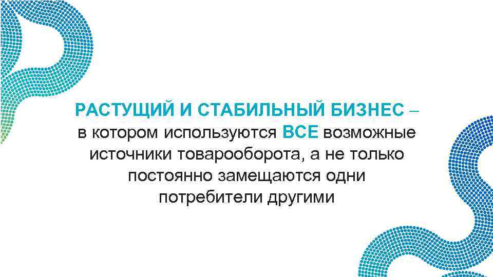 РАСТУЩИЙ И СТАБИЛЬНЫЙ БИЗНЕС – в котором используются ВСЕ возможные источники товарооборота, а не