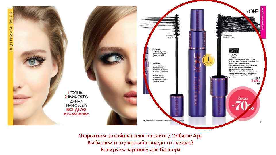 Открываем онлайн каталог на сайте / Oriflame App Выбираем популярный продукт со скидкой Копируем