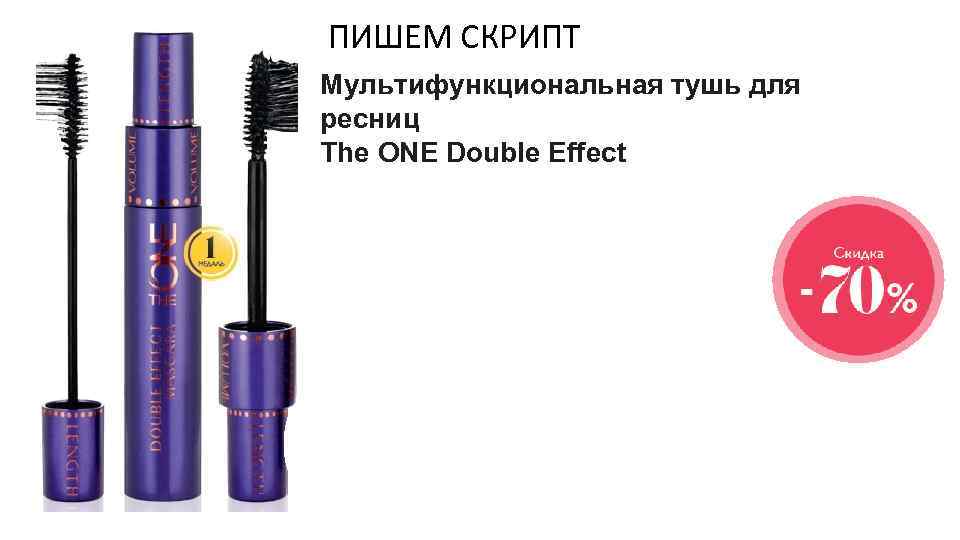 ПИШЕМ СКРИПТ Мультифункциональная тушь для ресниц The ONE Double Effect Smart-тушь с двумя эффектами