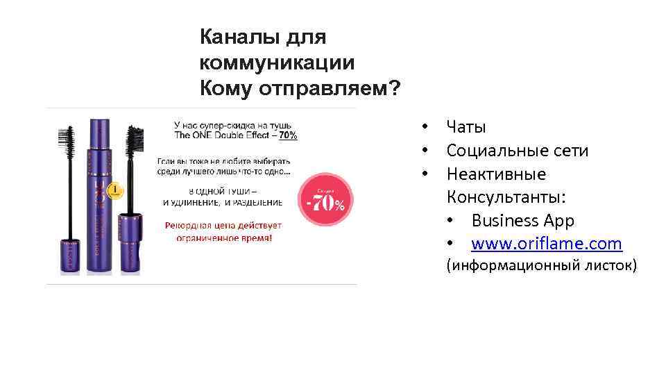 Каналы для коммуникации Кому отправляем? • Чаты • Социальные сети • Неактивные Консультанты: •