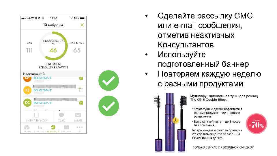  • • • Сделайте рассылку СМС или e-mail сообщения, отметив неактивных Консультантов Используйте