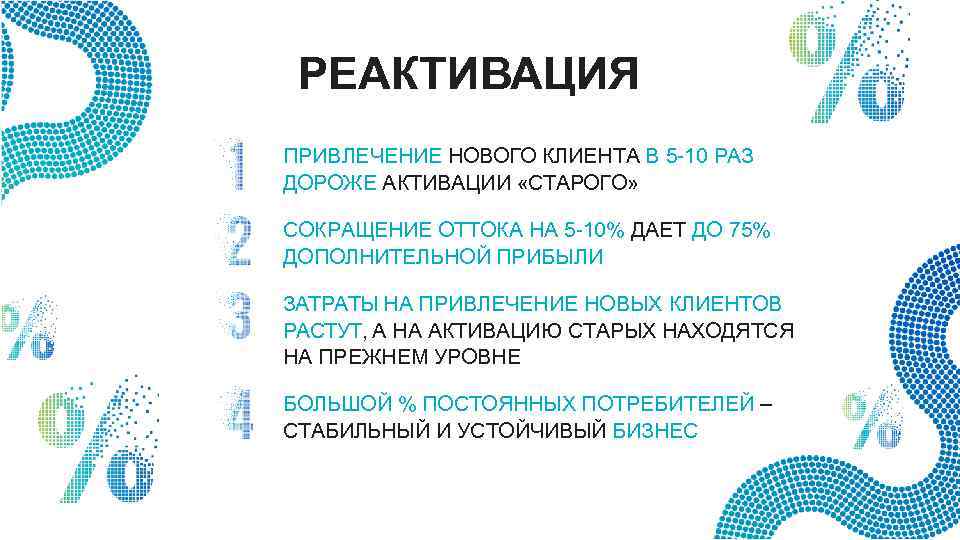 РЕАКТИВАЦИЯ ПРИВЛЕЧЕНИЕ НОВОГО КЛИЕНТА В 5 -10 РАЗ ДОРОЖЕ АКТИВАЦИИ «СТАРОГО» СОКРАЩЕНИЕ ОТТОКА НА