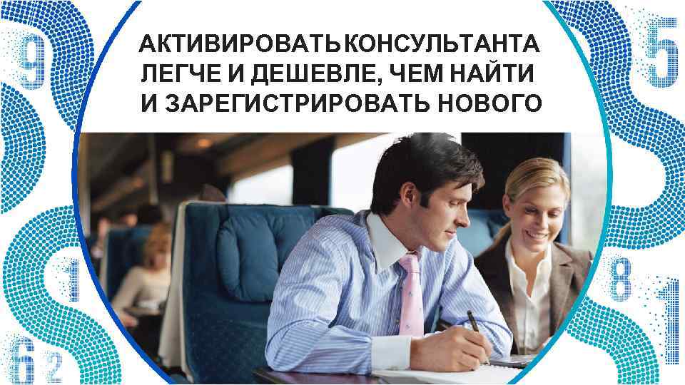 АКТИВИРОВАТЬ ОНСУЛЬТАНТА К ЛЕГЧЕ И ДЕШЕВЛЕ, ЧЕМ НАЙТИ И ЗАРЕГИСТРИРОВАТЬ НОВОГО 