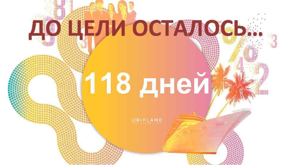 ДО ЦЕЛИ ОСТАЛОСЬ… 118 дней 