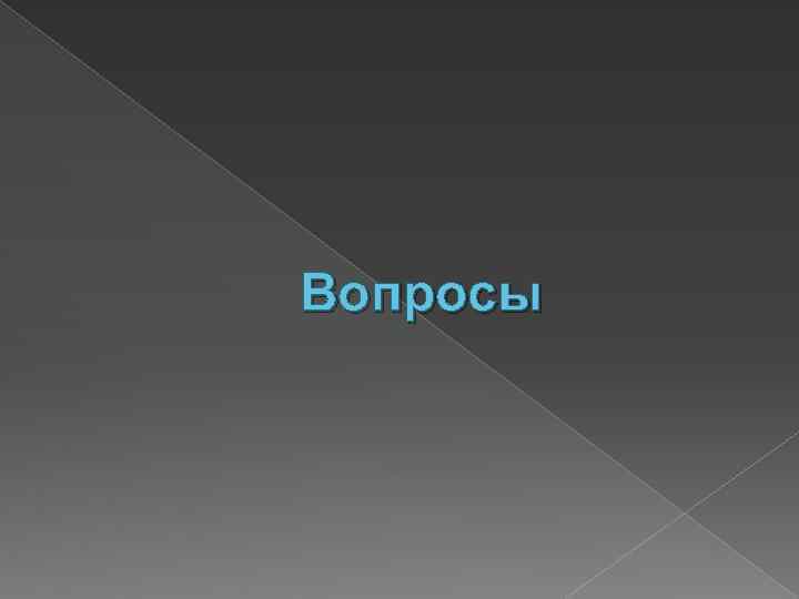 Вопросы 