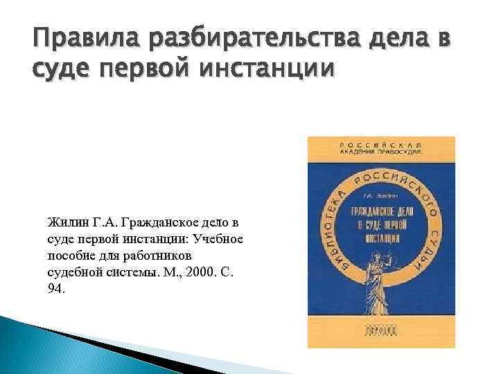 Правила разбирательства дела в суде первой инстанции Жилин Г. А. Гражданское дело в суде