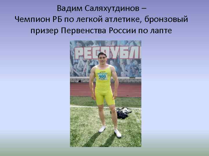 Вадим Саляхутдинов – Чемпион РБ по легкой атлетике, бронзовый призер Первенства России по лапте