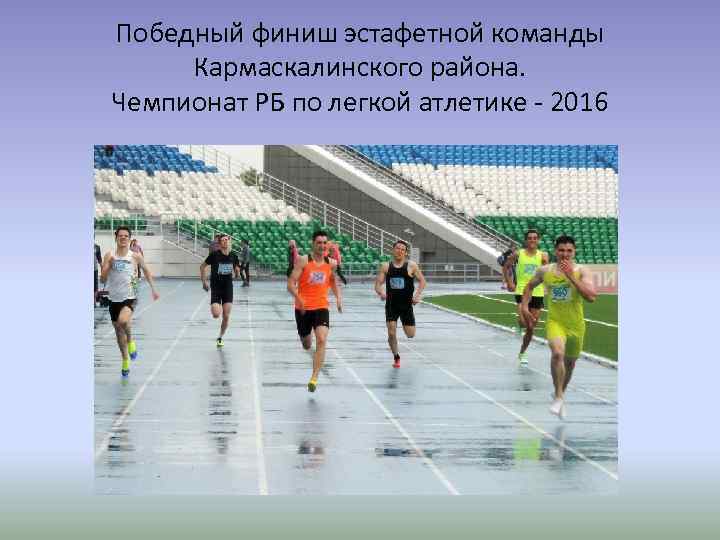 Победный финиш эстафетной команды Кармаскалинского района. Чемпионат РБ по легкой атлетике - 2016 