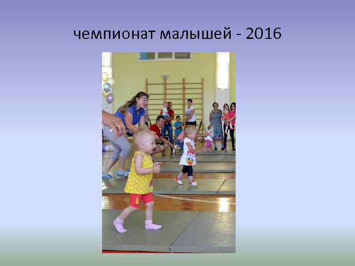 чемпионат малышей - 2016 