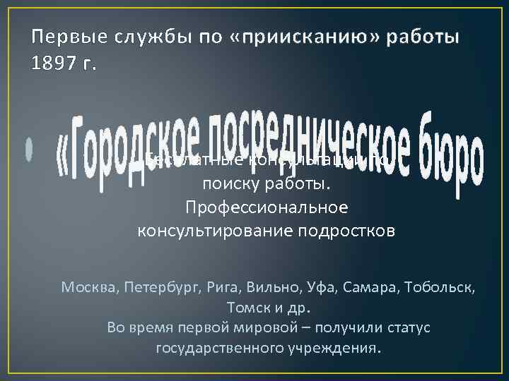 Первые службы по «приисканию» работы 1897 г. Бесплатные консультации по поиску работы. Профессиональное консультирование