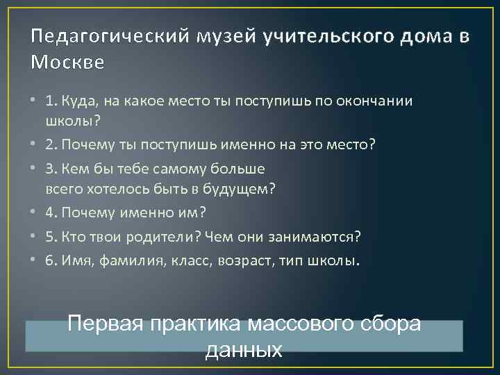 Педагогический музей учительского дома в Москве • 1. Куда, на какое место ты поступишь