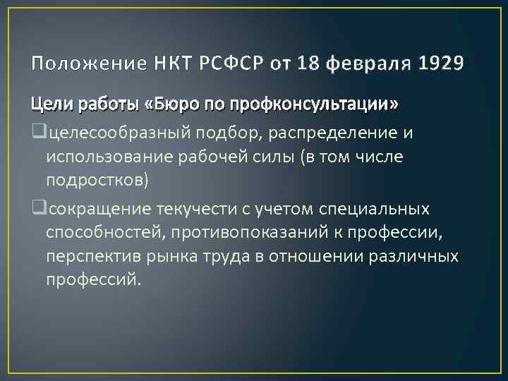 Положение НКТ РСФСР от 18 февраля 1929 Цели работы «Бюро по профконсультации» qцелесообразный подбор,