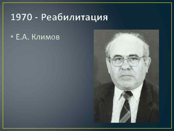 1970 - Реабилитация • Е. А. Климов 