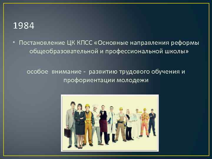 1984 • Постановление ЦК КПСС «Основные направления реформы общеобразовательной и профессиональной школы» особое внимание