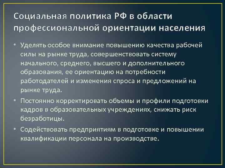 Социальная политика РФ в области профессиональной ориентации населения • Уделять особое внимание повышению качества