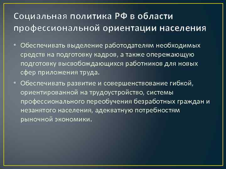 Социальная политика РФ в области профессиональной ориентации населения • Обеспечивать выделение работодателям необходимых средств