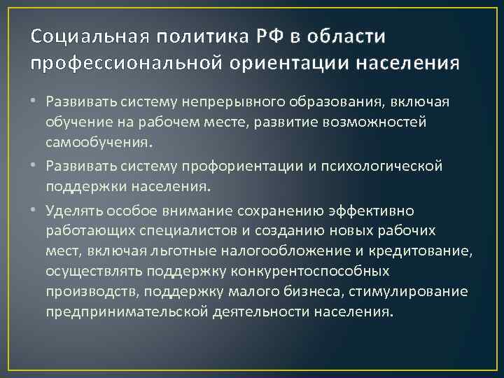 Социальная политика РФ в области профессиональной ориентации населения • Развивать систему непрерывного образования, включая