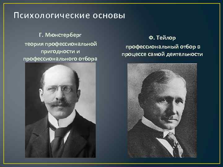 Психологические основы Г. Мюнстерберг теория профессиональной пригодности и профессионального отбора Ф. Тейлор профессиональный отбор