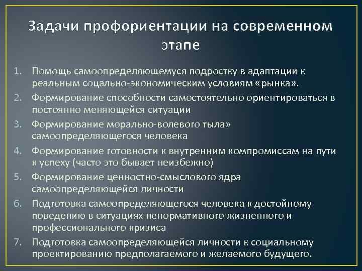 Задачи профориентации на современном этапе 1. Помощь самоопределяющемуся подростку в адаптации к реальным соцально-экономическим