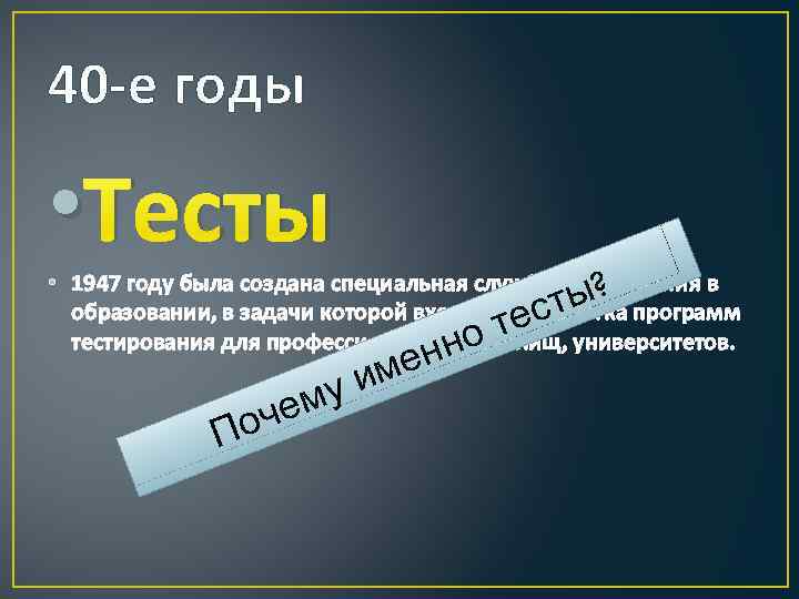 40 -е годы • Тесты • 1947 году была создана специальная служба тестирования в