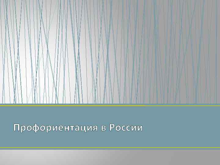 Профориентация в России 