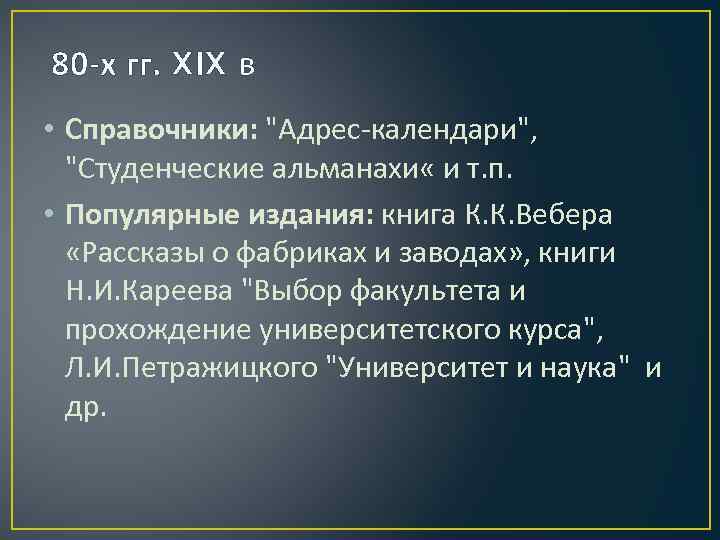  80 -х гг. XIX в • Справочники: "Адрес-календари", "Студенческие альманахи « и т.