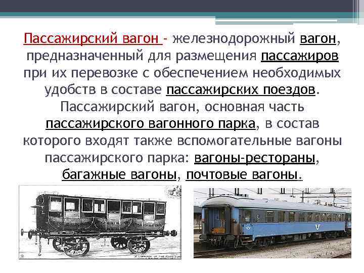 Подвижной состав это. Классификация ЖД вагонов. Типы пассажирских вагонов. Пассажирские вагоны предназначены.