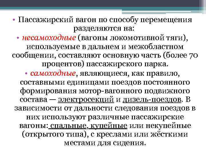  • Пассажирский вагон по способу перемещения разделяются на: • несамоходные (вагоны локомотивной тяги),