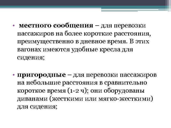  • местного сообщения – для перевозки пассажиров на более короткие расстояния, преимущественно в