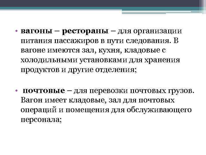  • вагоны – рестораны – для организации питания пассажиров в пути следования. В