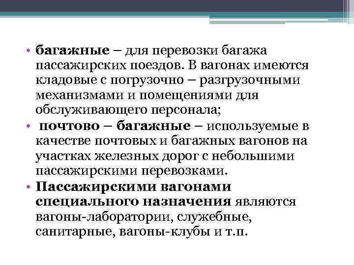  • багажные – для перевозки багажа пассажирских поездов. В вагонах имеются кладовые с