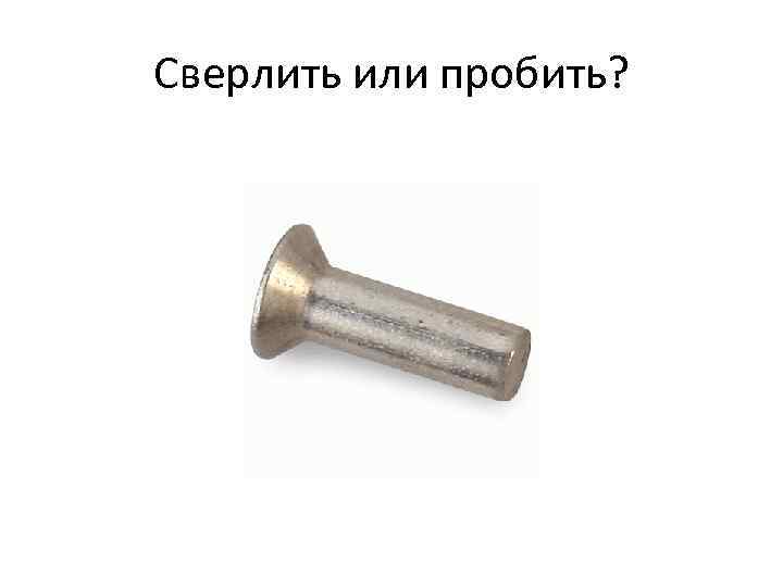 Сверлить или пробить? 