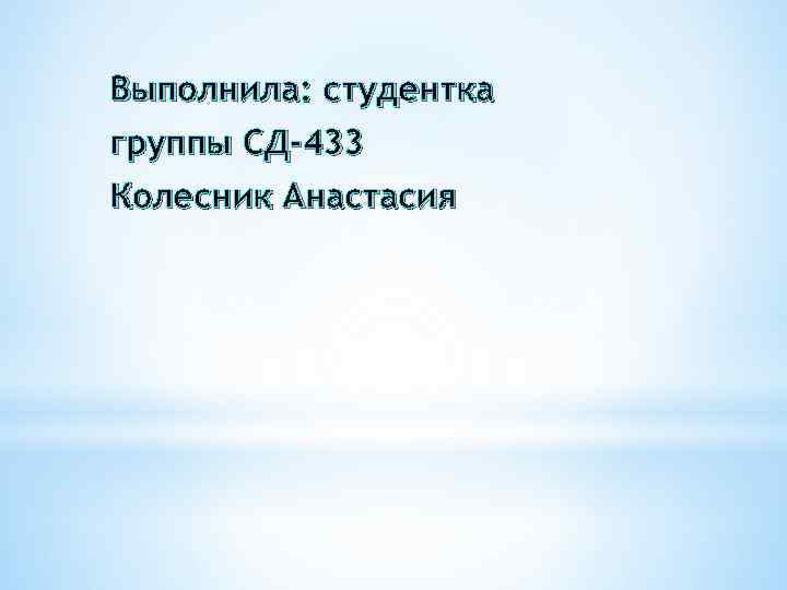 Выполнила: студентка группы СД-433 Колесник Анастасия 