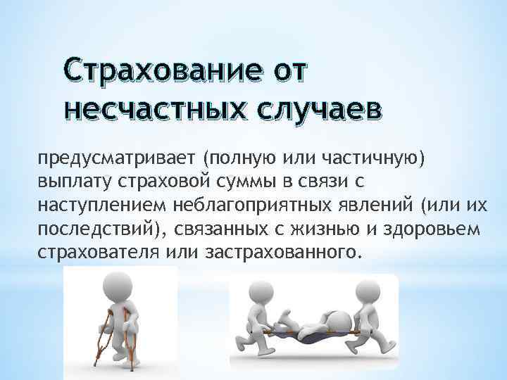Страхование от несчастных случаев предусматривает (полную или частичную) выплату страховой суммы в связи с