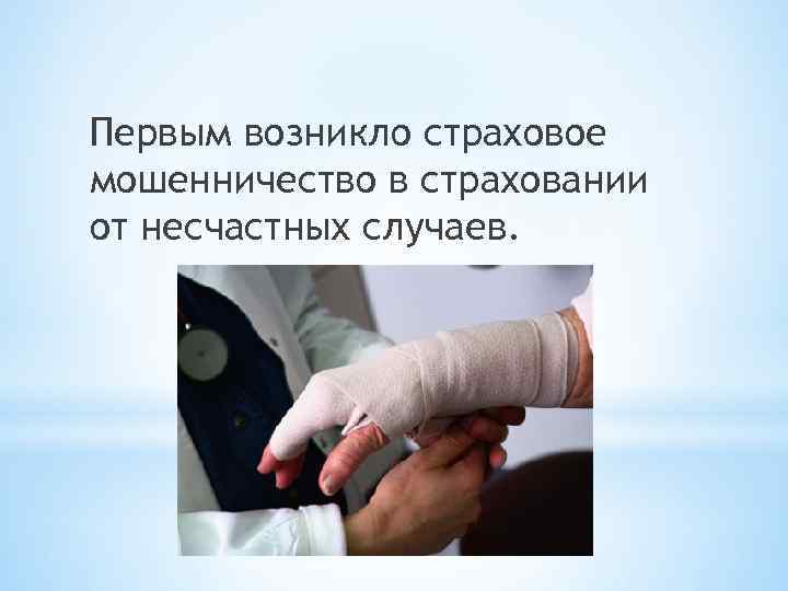 Первым возникло страховое мошенничество в страховании от несчастных случаев. 