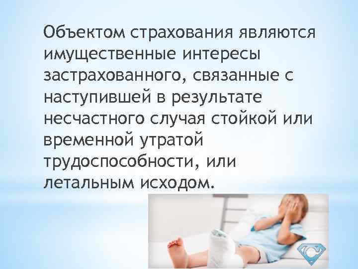 Объектом страхования являются имущественные интересы застрахованного, связанные с наступившей в результате несчастного случая стойкой