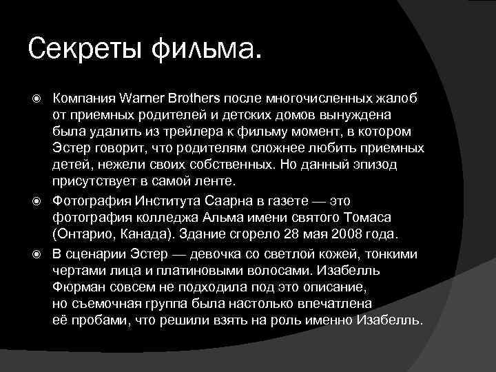 Секреты фильма. Компания Warner Brothers после многочисленных жалоб от приемных родителей и детских домов